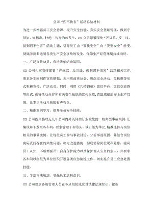 公司“四不伤害”活动总结材料.docx