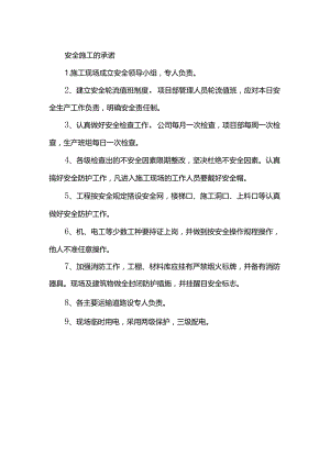 安全施工的承诺.docx