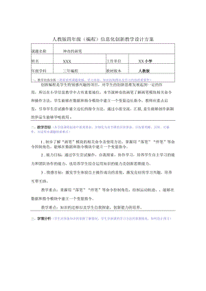 人教版四年级(编程)信息化创新教学设计方案.docx