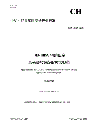202032013《IMU／GNSS辅助低空高光谱数据获取技术规范》征求意见稿.docx
