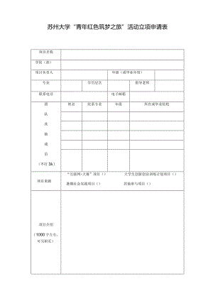 苏州大学“青年红色筑梦之旅”活动立项申请表.docx