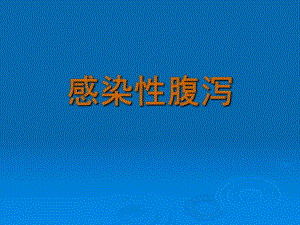 感染性腹泻.ppt