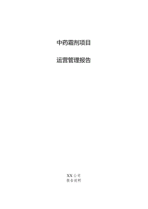 中药霜剂项目运营管理报告.docx
