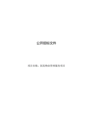 医院物业管理服务项目招标文件.docx