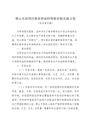 佛山市高明区粮食和油料种植补贴实施方案（征求意见稿）.docx