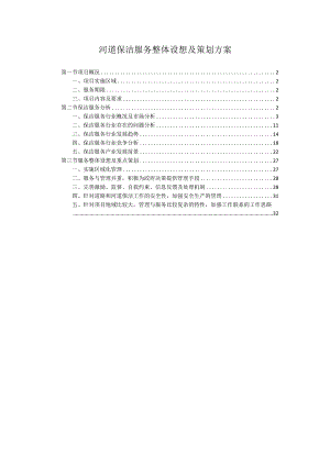 河道保洁服务整体设想及策划方案.docx