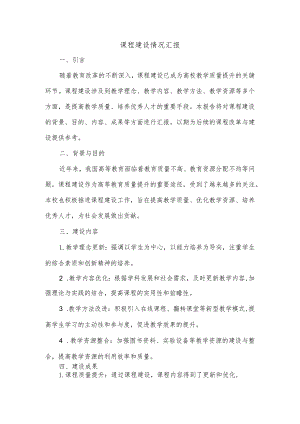 课程建设情况汇报.docx