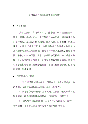 乡村公路大修工程雨季施工安排.docx