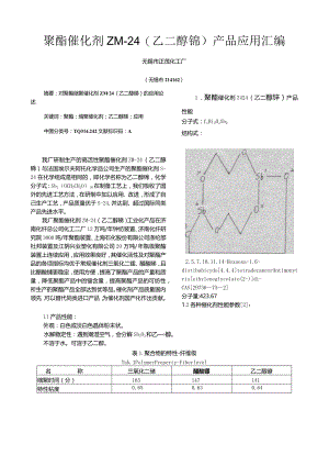 聚酯催化剂ZM-24乙二醇锑产品应用汇编.docx