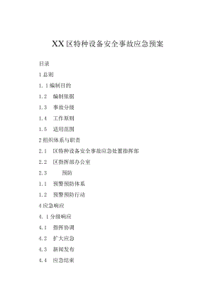 某区特种设备安全事故应急预案.docx