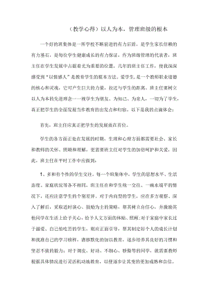 (教学心得)以人为本-管理班级的根本.docx