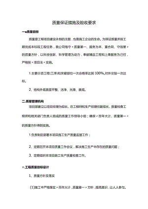 质量保证措施及验收要求.docx