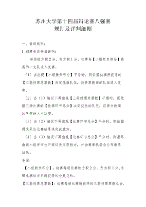 苏州大学第十四届辩论赛八强赛规则及评判细则.docx