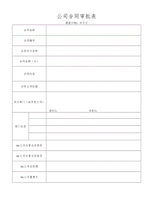 公司合同审批表.docx