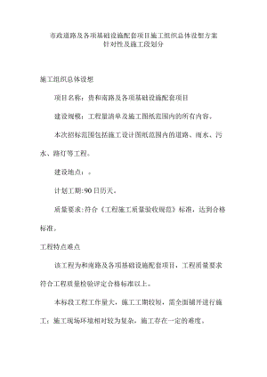 市政道路及各项基础设施配套项目施工组织总体设想方案针对性及施工段划分.docx