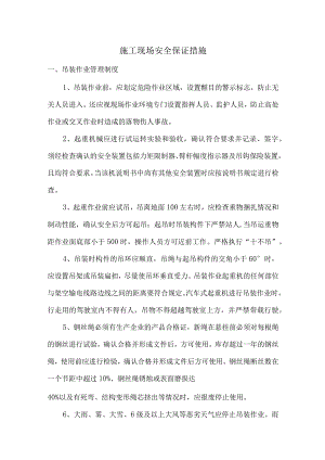 施工现场安全保证措施.docx