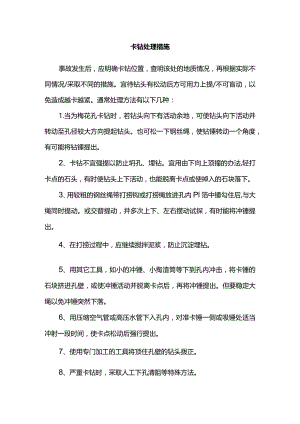 卡钻处理措施.docx