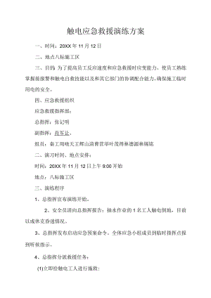 触电应急救援演练方案.docx
