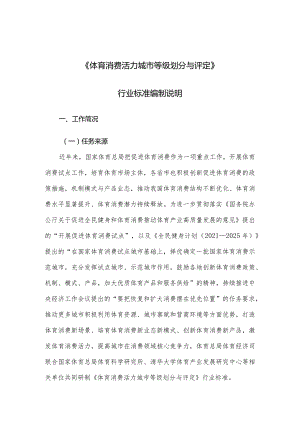 体育消费活力城市等级划分与评定（征求意见稿）编制说明.docx