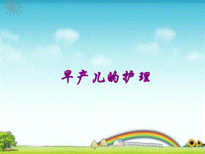 早产儿的护理.ppt.ppt