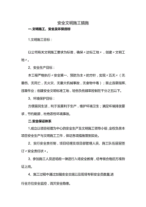 安全文明施工措施.docx