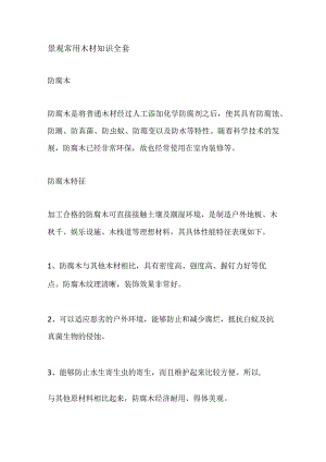 景观常用木材知识全套.docx