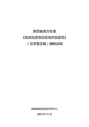 《政府投资项目咨询评估规范》编制说明.docx