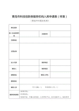 青岛市科技创新券服务机构入库申请表样表.docx