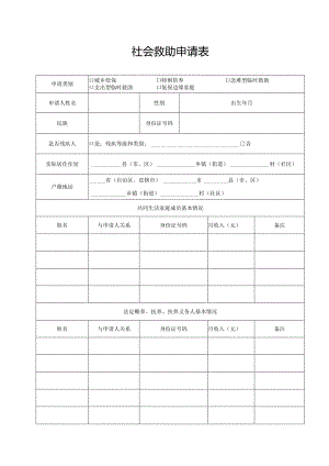 社会救助申请表.docx