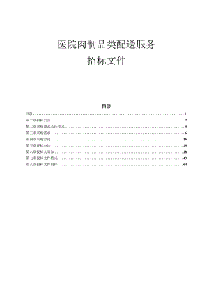 医院肉制品类配送服务招标文件.docx