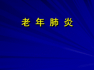 老性肺炎.ppt