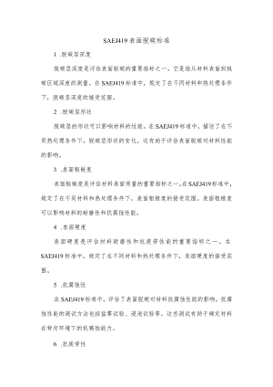 sae j419表面脱碳标准.docx