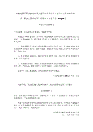 广东省建设厅《危险性较大的分部分项工程安全管理办法》.docx