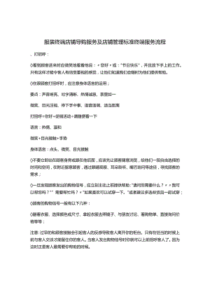 服装终端店铺导购服务及店铺管理标准终端服务流程(DOC9页).docx
