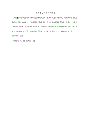 一例犬细小病毒病的诊治.docx