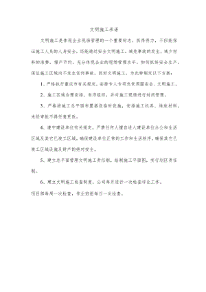 文明施工承诺.docx