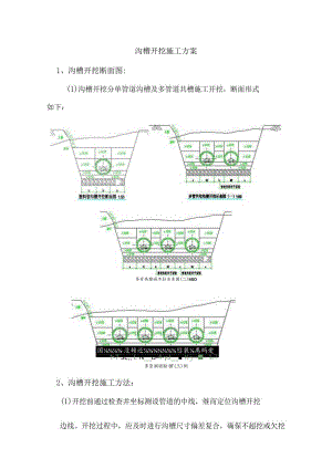 沟槽开挖施工方案.docx