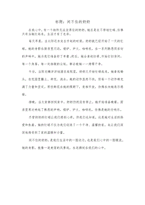围绕闲不住的奶奶写示例.docx