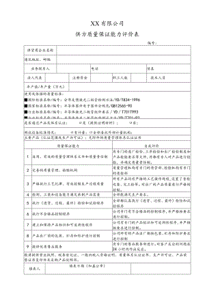 供方质量保证能力评价表.docx