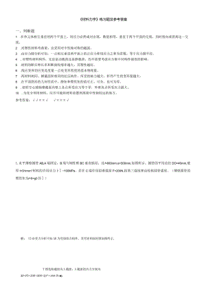 聊城大学《材料力学》期末复习题及参考答案.docx