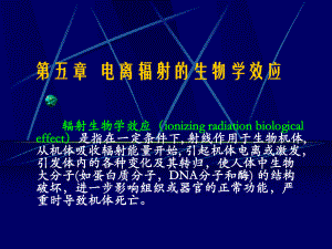 放射卫生学第五章电离辐射的生物学效应.ppt