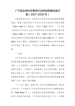 广宁县全民科学素质行动规划纲要实施方案（2021-2025年）.docx