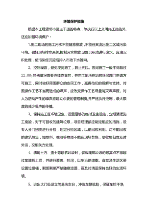 环境保护措施.docx