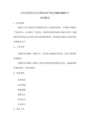 齐家县级饮用水水源地保护规划2021-2035年政策解读.docx
