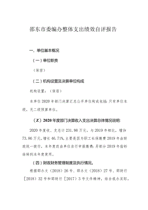 邵东市委编办整体支出绩效自评报告.docx