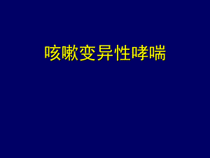 咳嗽变异性哮喘.ppt
