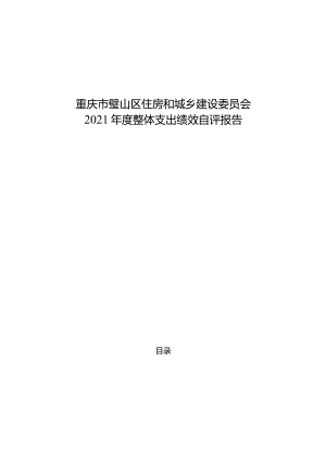 重庆市璧山区住房和城乡建设委员会2021年度整体支出绩效自评报告.docx