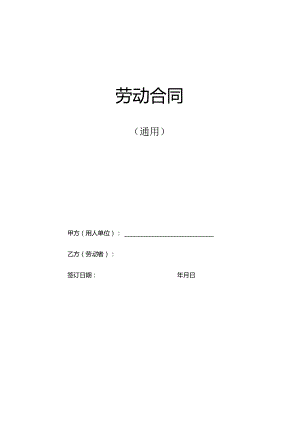 劳动合同(最新通用范本).docx