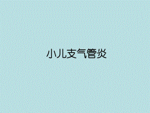 小儿支气管炎ppt幻灯片.ppt