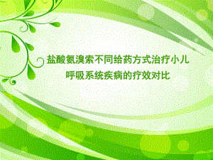 盐酸氨溴索不同给药方式治疗小儿呼吸系统疾病的疗效对比1.ppt
